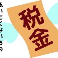税金